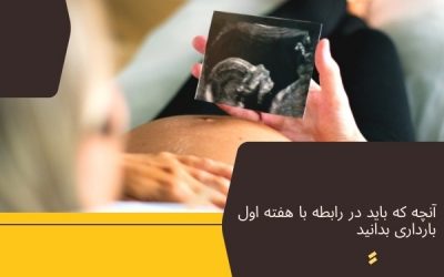 آنچه که باید در رابطه با هفته اول بارداری بدانید