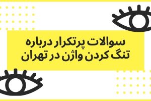 سوالات پرتکرار درباره تنگ کردن واژن در تهران