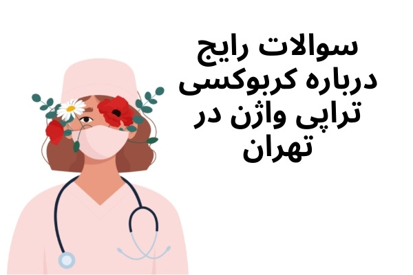 سوالات رایج درباره کربوکسی تراپی واژن در تهران