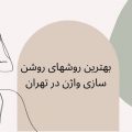 بهترین روشهای روشن سازی واژن در تهران