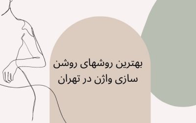 بهترین روشهای روشن سازی واژن در تهران