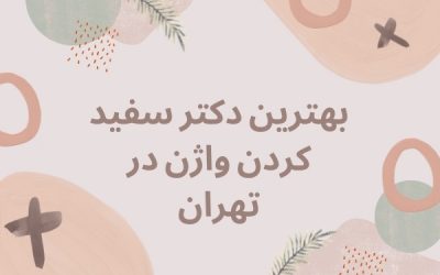 بهترین دکتر سفید کردن واژن در تهران
