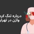 درباره تنگ کردن واژن در تهران
