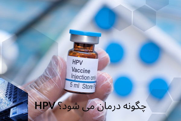 HPV چگونه درمان می شود؟