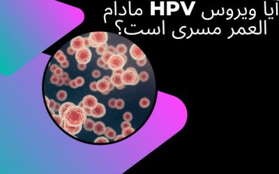 آیا ویروس HPV مادام العمر مسری است؟