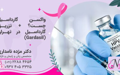 واکسن گارداسیل (Gardasil) چیست؟ + تزریق گارداسیل در تهران