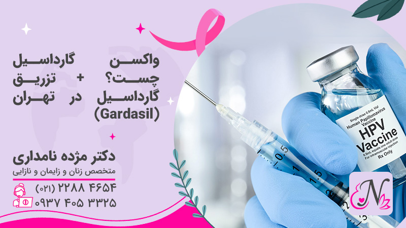 واکسن گارداسیل (Gardasil) چست؟ + تزریق گارداسیل در تهران