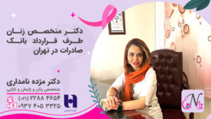 دکتر متخصص زنان طرف قرارداد بانک صادرات در تهران
