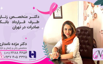 دکتر متخصص زنان طرف قرارداد بانک صادرات در تهران