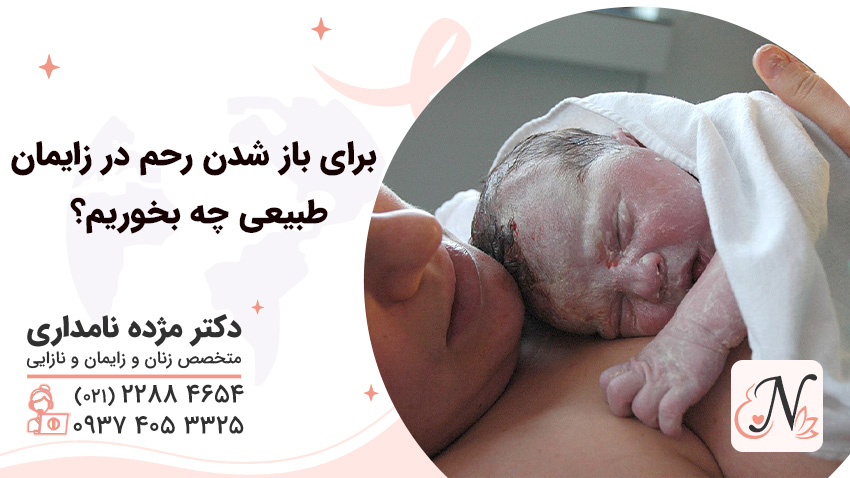 برای باز شدن رحم در زایمان طبیعی چه بخوریم؟