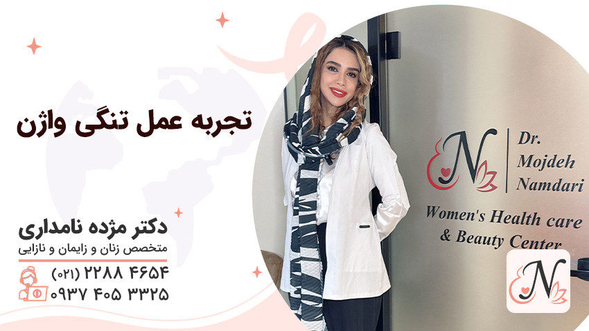 زیبایی تجربه عمل تنگی واژن