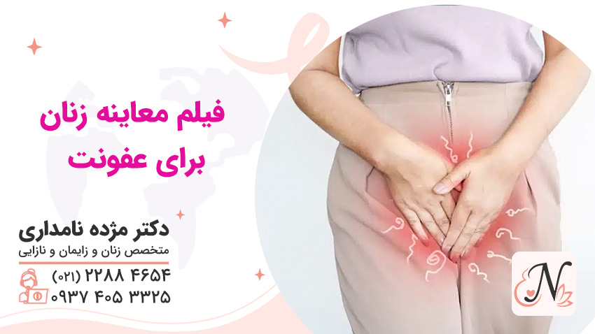 فیلم معاینه زنان برای عفونت