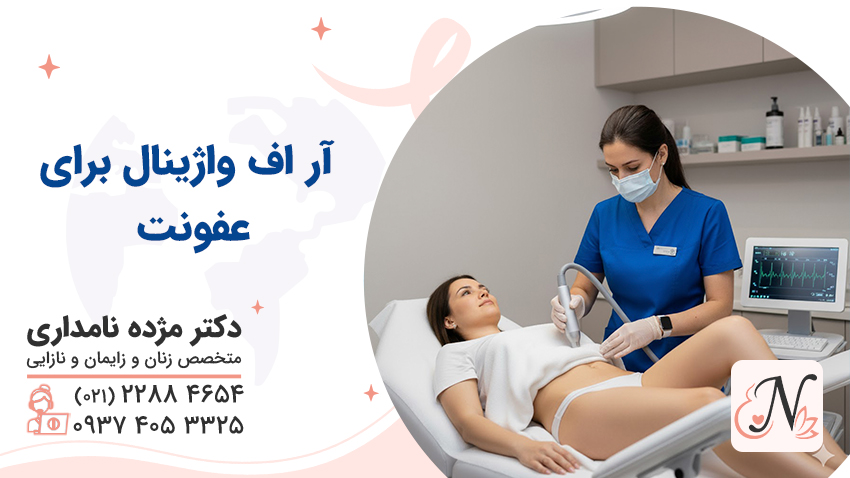 آر اف واژینال برای عفونت