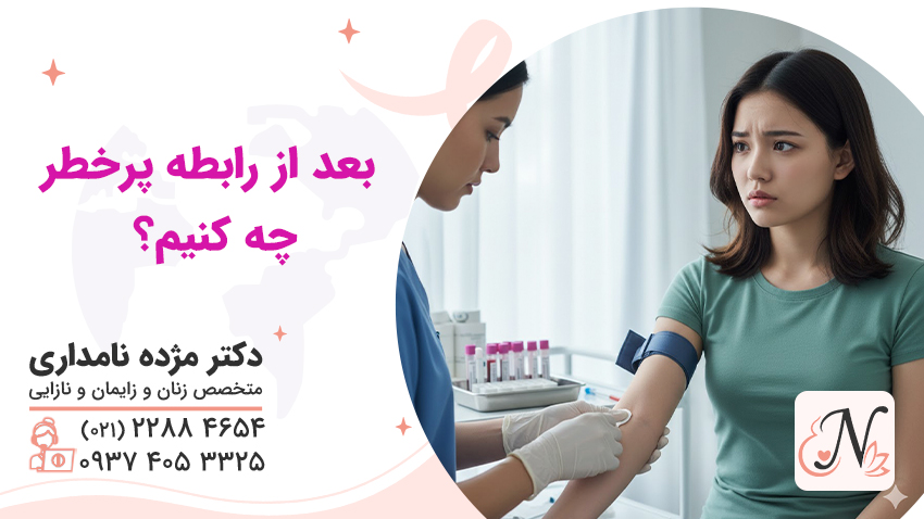 بعد از رابطه پرخطر چه کنیم؟