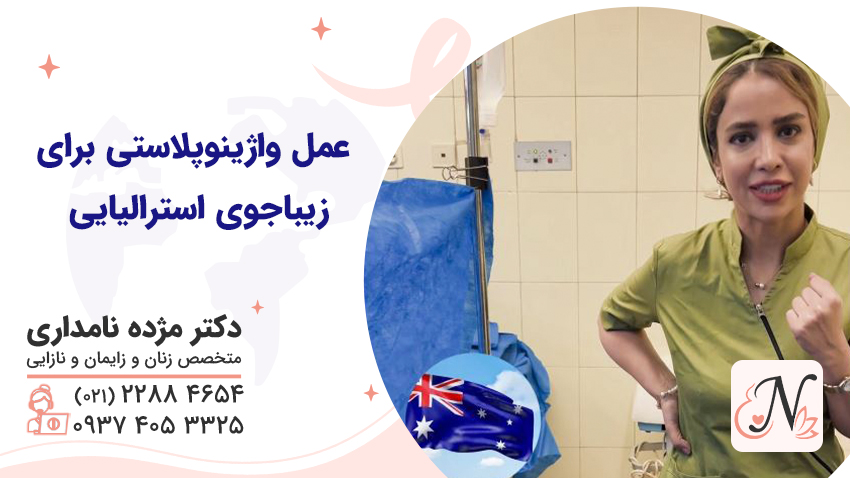 عمل واژینوپلاستی برای زیباجوی استرالیایی