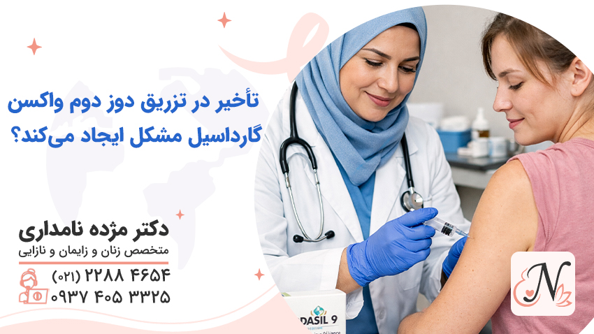 تأخیر در تزریق دوز دوم واکسن گارداسیل مشکل ایجاد می‌کند؟