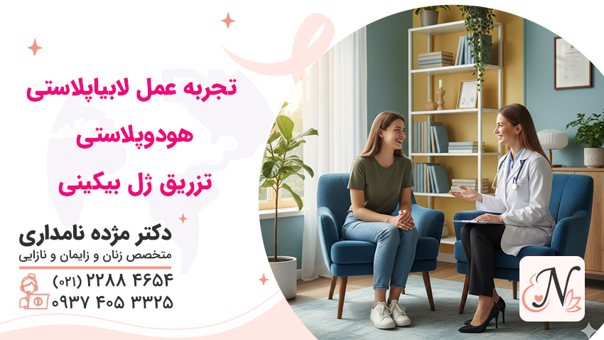 تجربه عمل لابیاپلاستی با دکتر نامداری