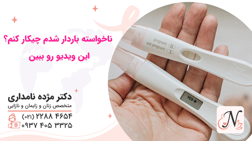 ناخواسته باردار شدم چیکار کنم؟ این ویدیو رو ببین