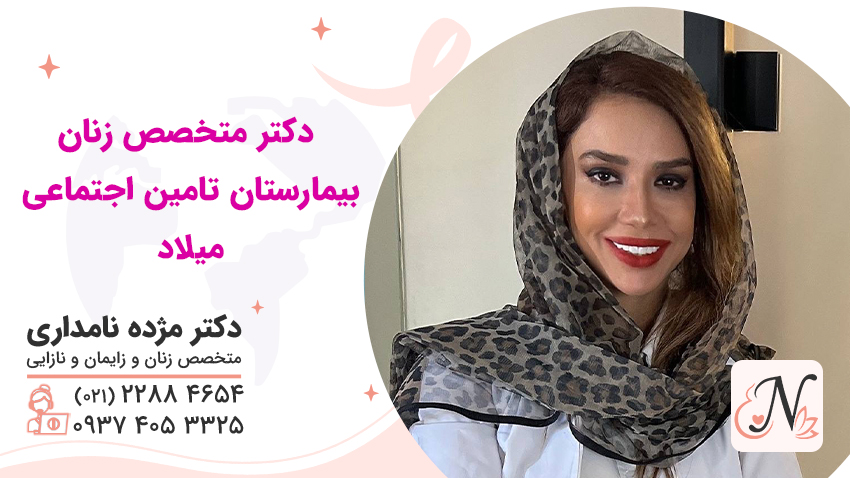 دکتر متخصص زنان بیمارستان تامین اجتماعی میلاد