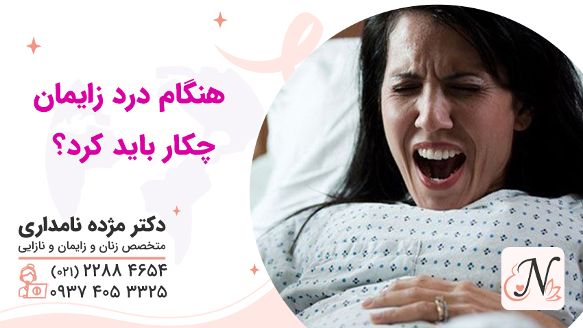 هنگام درد زایمان چکار باید کرد؟