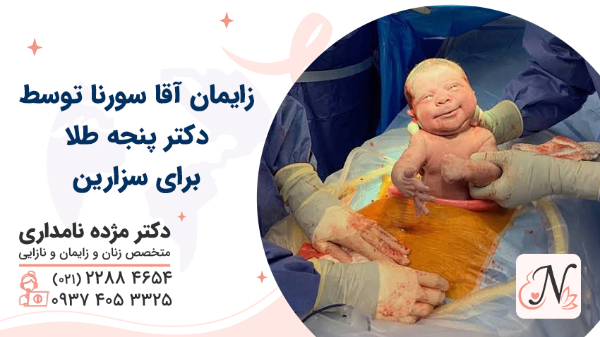 زایمان آقا سورنا توسط دکتر پنجه طلا برای سزارین