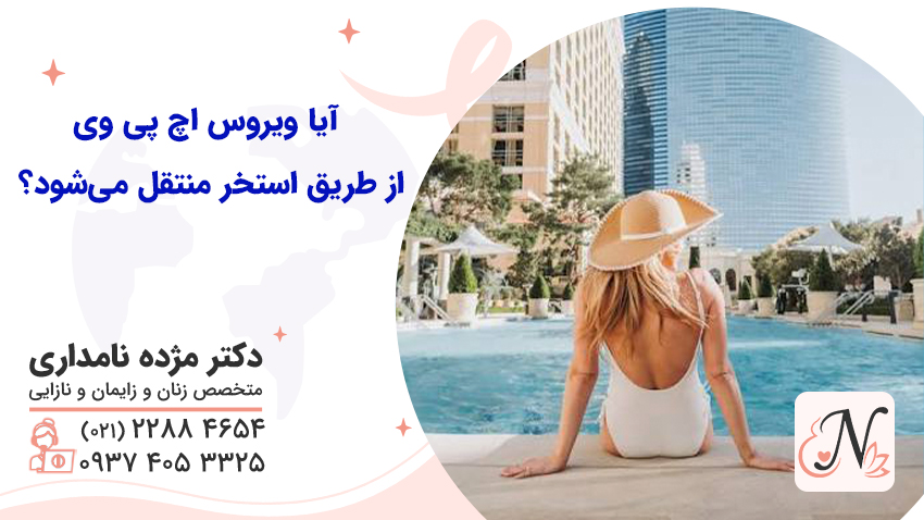 آیا ویروس اچ پی وی از طریق استخر منتقل می‌شود؟