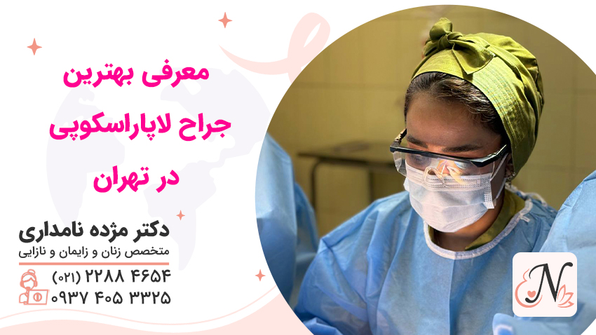 معرفی بهترین جراح لاپاراسکوپی در تهران